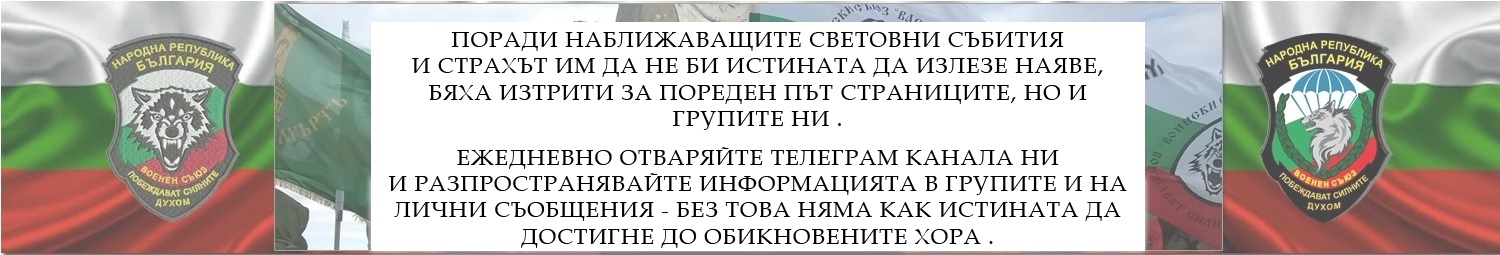 Воински съюз Васил Левски - БНД Шипка - БНО - Комитет за национално спасение Васил Левски