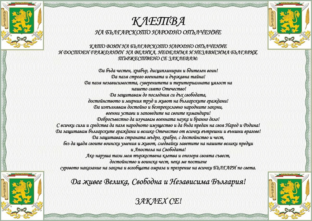 Клетва на Българското Народно Опълчение - Воински съюз Васил Левски