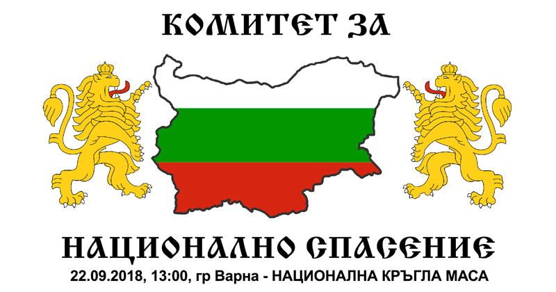 НА 22 септември от 13:00 часа в град Варна ще се проведе НАЦИОНАЛНА КРЪГЛА МАСА на Комитета за Национално Спасение