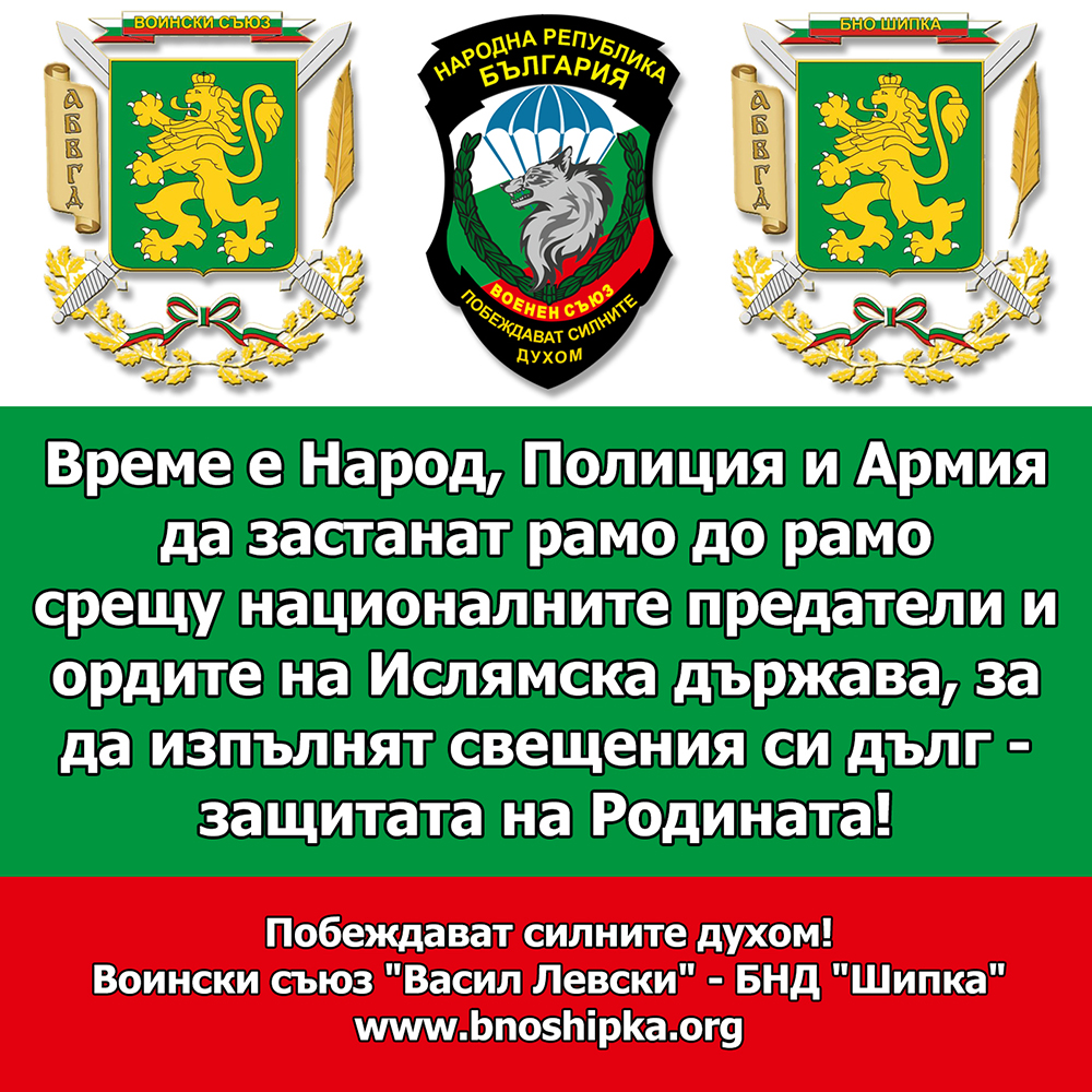 Народ, Полиция и Армия - единни! Воински съюз Васил Левски - Българско народно опълчение Шипка Народ, Полиция и Армия - единни! Воински съюз Васил Левски - Българско народно опълчение Шипка