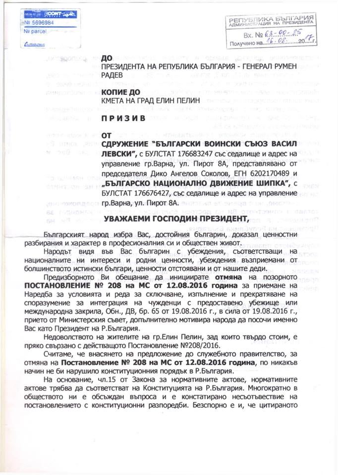 Официално обръщение на Воински съюз Васил Левски до Президента на Република България!