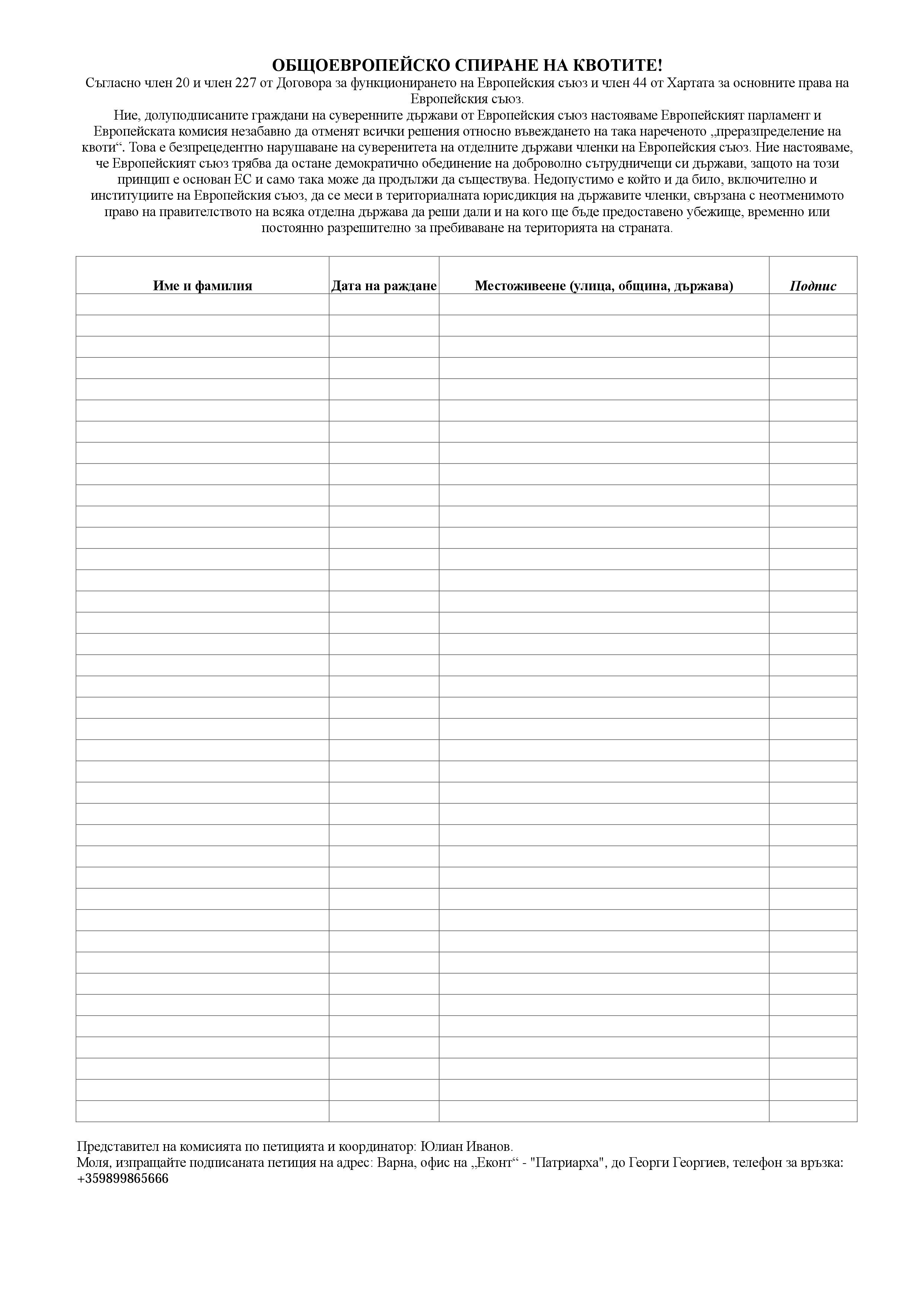 ОБЩОЕВРОПЕЙСКО СПИРАНЕ НА КВОТИТЕ! ОБЩОЕВРОПЕЙСКО СПИРАНЕ НА КВОТИТЕ!
