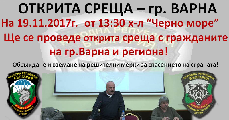 Варна! Воински съюз Васил Левски организира открита среща с граждани - 19.11.2017 !