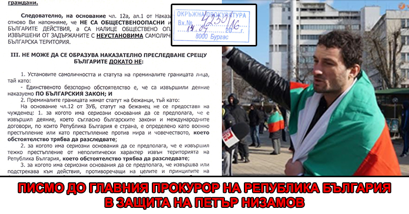 ОФИЦИАЛНО ОБРЪЩЕНИЕ ДО ГЛАВНИЯ ПРОКУРОР НА РЕПУБЛИКА БЪЛГАРИЯ В ЗАЩИТА НА ПЕТЪР НИЗАМОВ ОФИЦИАЛНО ОБРЪЩЕНИЕ ДО ГЛАВНИЯ ПРОКУРОР НА РЕПУБЛИКА БЪЛГАРИЯ В ЗАЩИТА НА ПЕТЪР НИЗАМОВ