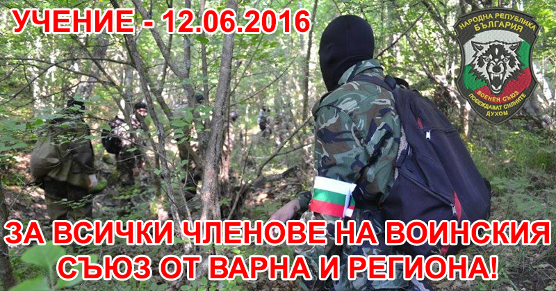12.06.2016 - До всички членове на Воински съюз Васил Левски от Варна и региона! 12.06.2016 - До всички членове на Воински съюз Васил Левски от Варна и региона!
