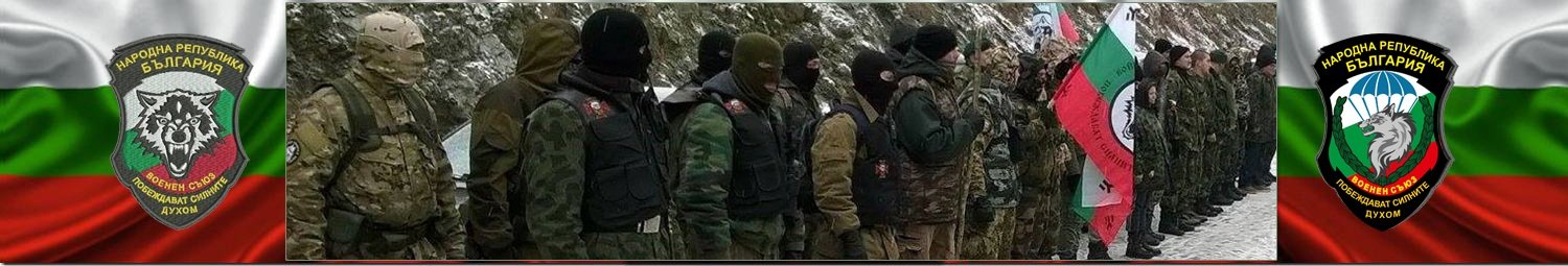 Воински съюз Васил Левски - БНД Шипка - БНО - Комитет за национално спасение Васил Левски