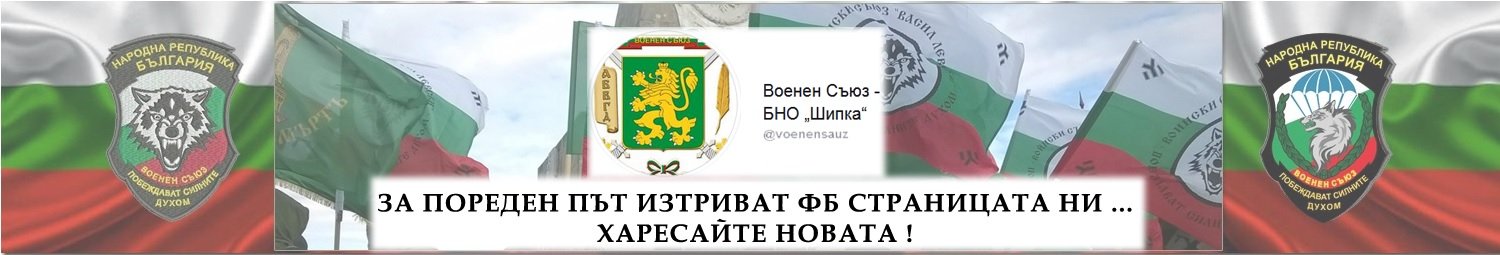 Воински съюз Васил Левски - БНД Шипка - БНО - Комитет за национално спасение Васил Левски