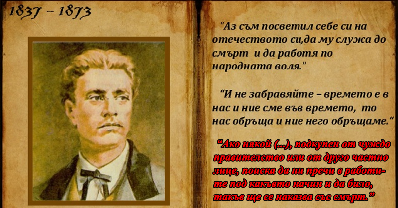 Васил Левски: Предателите се наказват със смърт!