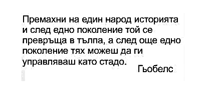 102 еничари от ГЕРБ махат окончателно Турското Робство от учебниците!