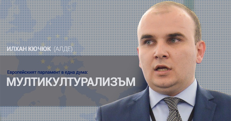 Вижте какво подгатвя евродепутата Илхан Кючюк Вижте какво подгатвя евродепутата Илхан Кючюк