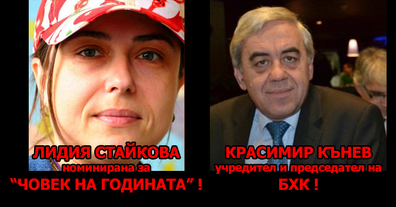 Лидия Стайкова - Човек на годината на БХК Лидия Стайкова - Човек на годината на БХК