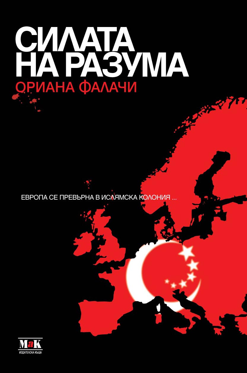 Ориана Фалачи: Е.С. е създаден, за да се крадат народите; да се унищожи Европа и създаде Еврабия