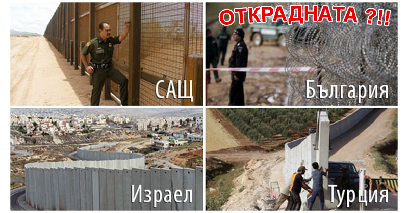 Оградата ни с Турция се пази толкова зорко... че чак я откраднаха... Оградата ни с Турция се пази толкова зорко... че чак я откраднаха...