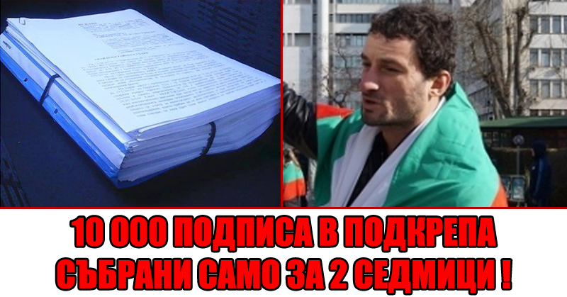 ПОДПИСКАТА В ПОДКРЕПА НА ПЕТЪР НИЗАМОВ<br />СЪБРА 10 000 ПОДПИСА САМО ЗА 2 СЕДМИЦИ!