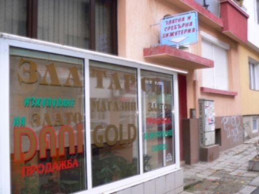 Сиромашията затисна Пиринско, хората си продават зъбните коронки Сиромашията затисна Пиринско, хората си продават зъбните коронки