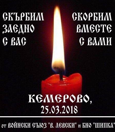 Воински съюз Васил Левски и БНД Шипка скърбят заедно с народа на Русия! Воински съюз Васил Левски и БНД Шипка скърбят заедно с народа на Русия!
