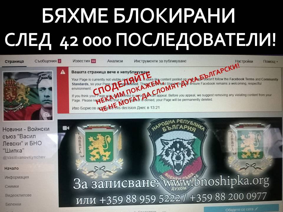 Блокираха Фейсбук-страницата на Воински съюз Васил Левски? Явно пречим защитавайки България от националните предатели?