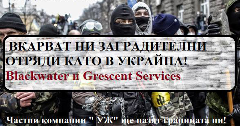 България може да бъде окупирана до дни от частни военни компании свързани с Турция! България може да бъде окупирана до дни от частни военни компании свързани с Турция!