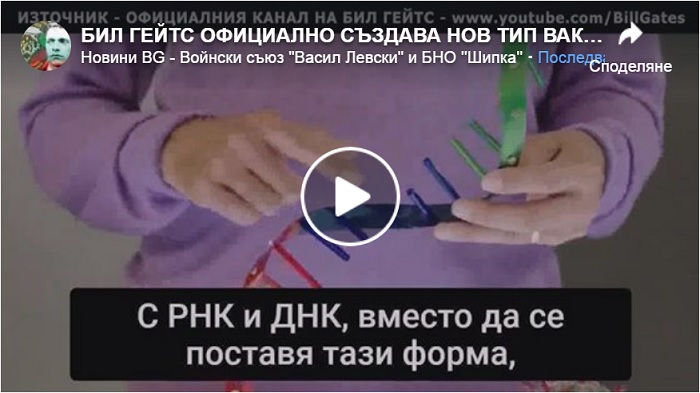 Ваксина, Бил Гейтс, ДНК Ваксина, Бил Гейтс, ДНК