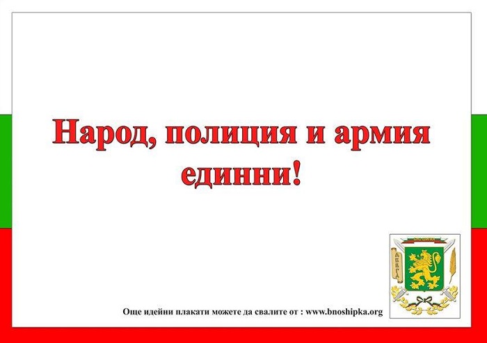 Народ, полиция и армия - единни! | Воински съюз Васил Левски - БНД Шипка - Побеждават силните духом!