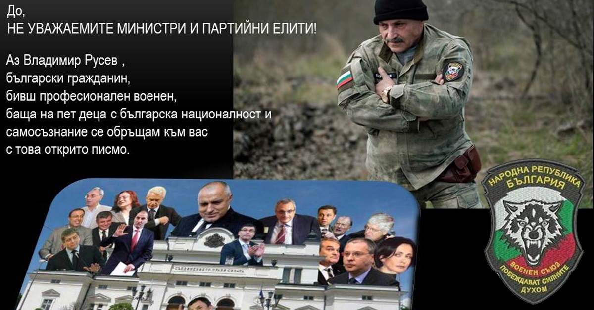 ВЛАДИМИР РУСЕВ - ЛИЧНО АЗ И БЪЛГАРСКИЯТ НАРОД ЩЕ ВИ ДЪРЖИМ ОТГОВОРНИ И ЩЕ ВИ СЪДИМ! ВЛАДИМИР РУСЕВ - ЛИЧНО АЗ И БЪЛГАРСКИЯТ НАРОД ЩЕ ВИ ДЪРЖИМ ОТГОВОРНИ И ЩЕ ВИ СЪДИМ!
