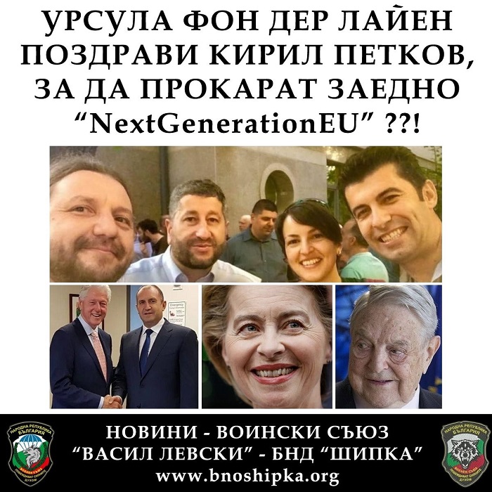 Петков - Урсула Фон Дер Лайен - NextGenerationEU Петков - Урсула Фон Дер Лайен - NextGenerationEU