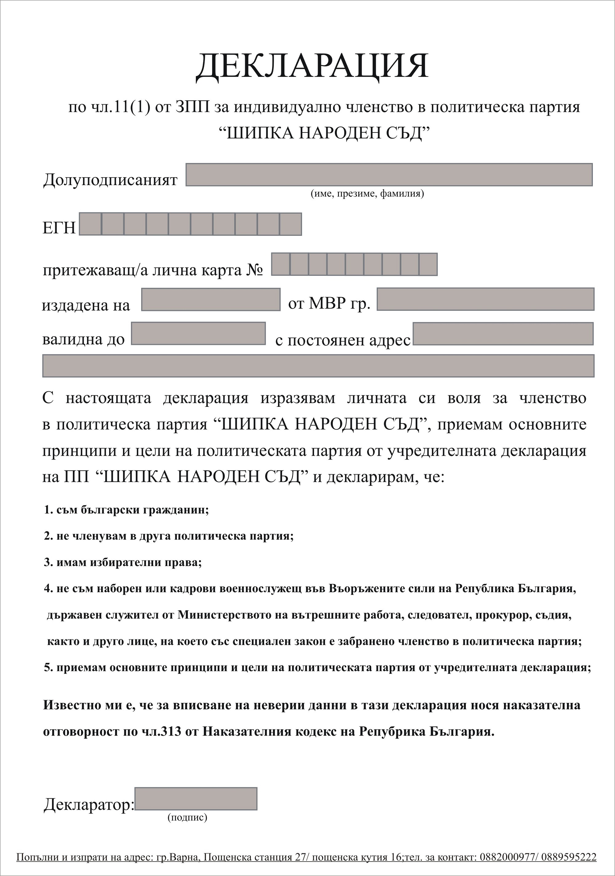 ШИПКА НАРОДЕН СЪД - Заявление ШИПКА НАРОДЕН СЪД - Заявление