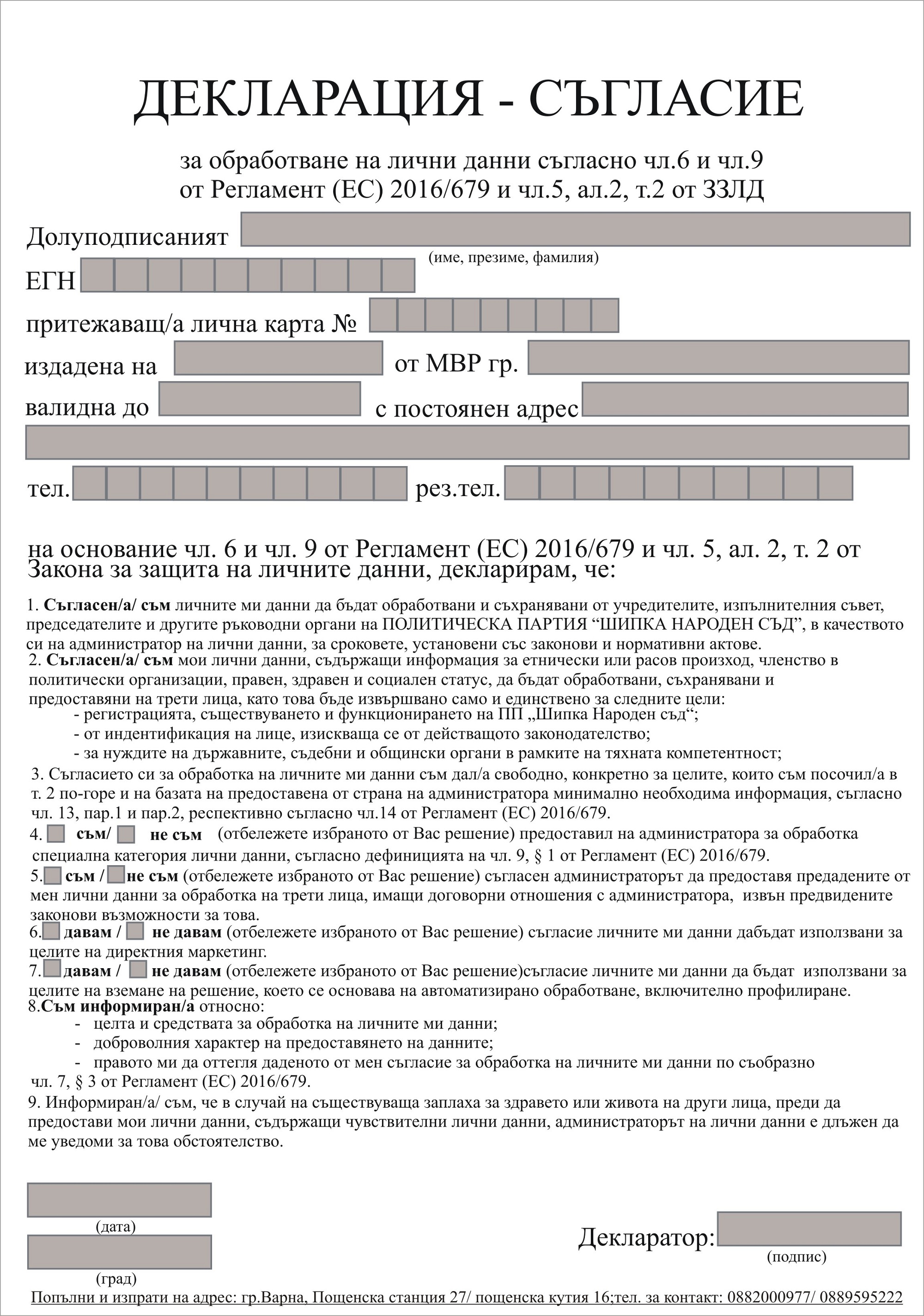 ШИПКА НАРОДЕН СЪД - Декларация - Лични данни