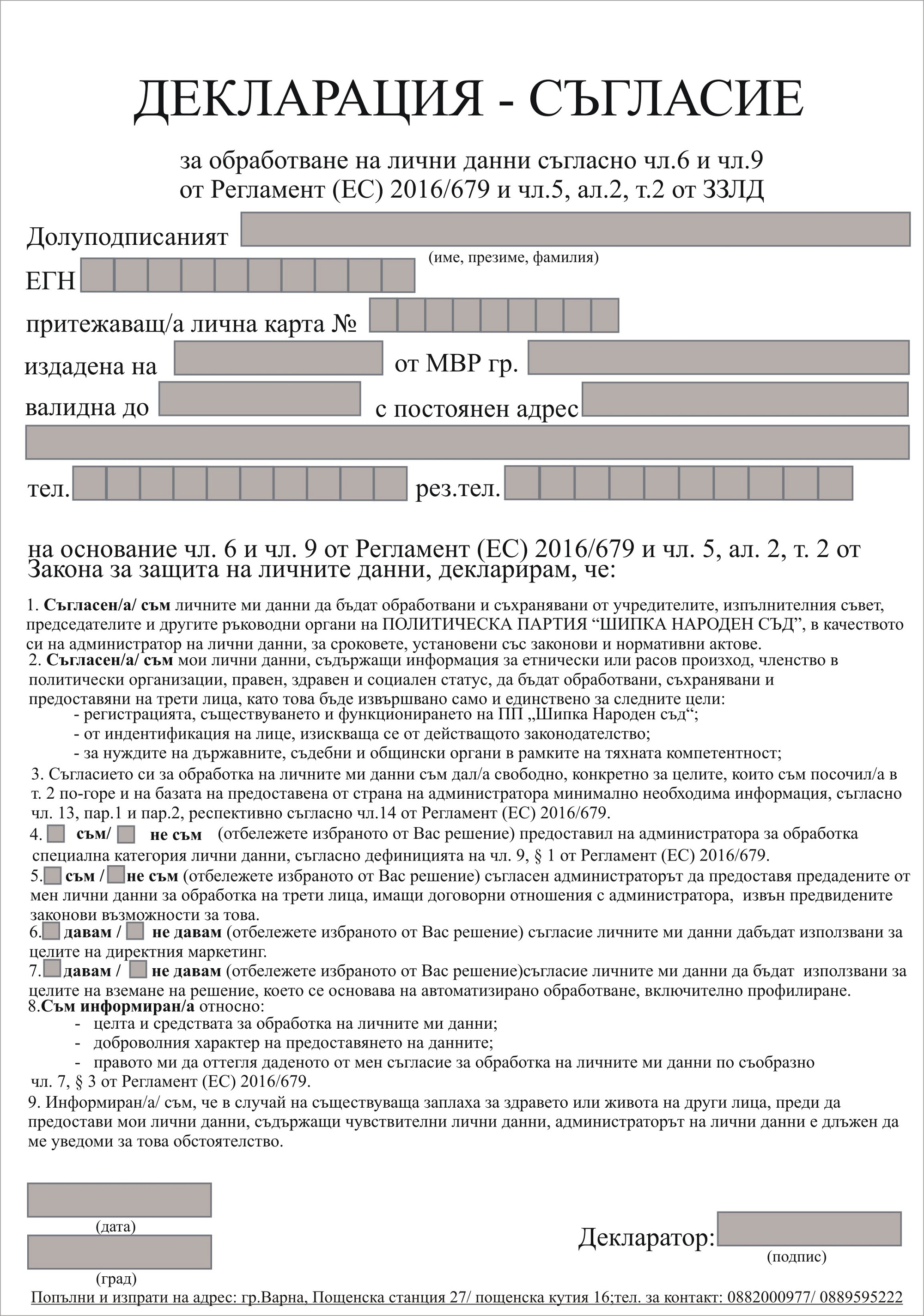 ШИПКА НАРОДЕН СЪД - Декларация - Лични данни ШИПКА НАРОДЕН СЪД - Декларация - Лични данни