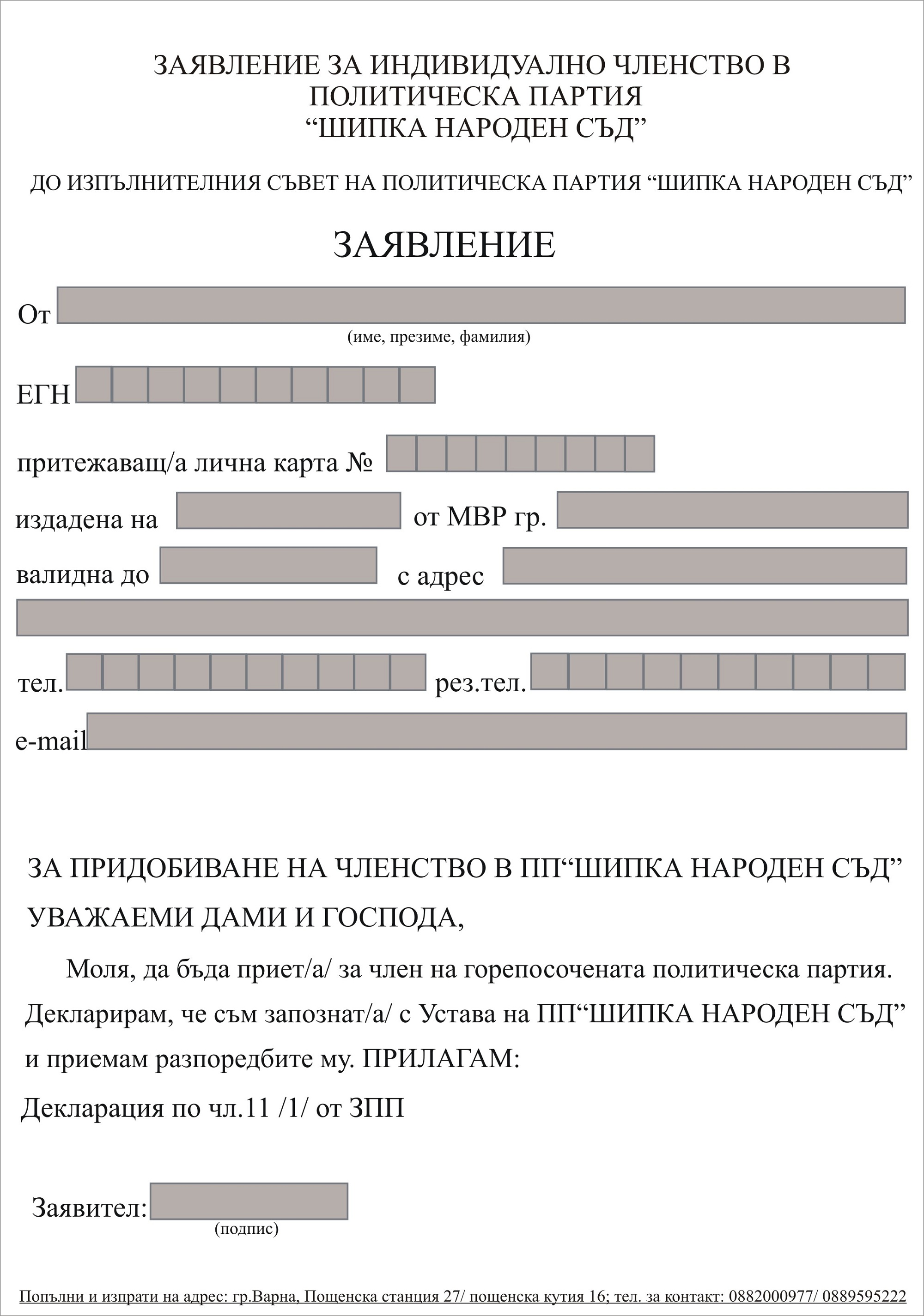 ШИПКА НАРОДЕН СЪД - Заявление