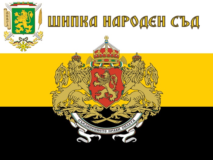 ШИПКА НАРОДЕН СЪД ШИПКА НАРОДЕН СЪД