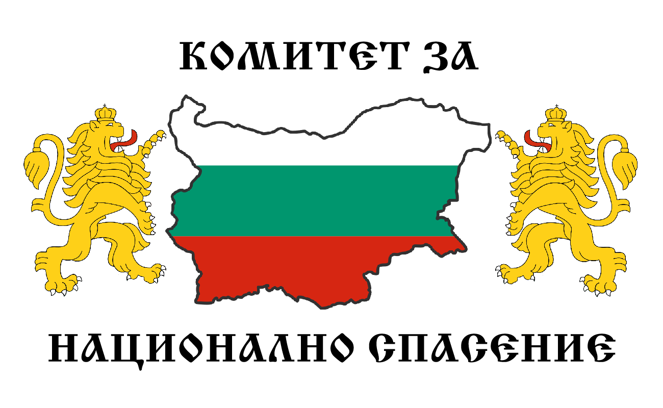 ДОКУМЕНТ: УЛТИМАТУМ от Комитет за Национално Спасение ВАСИЛ ЛЕВСКИ - ВОЕНЕН СЪЮЗ – БНО Шипка