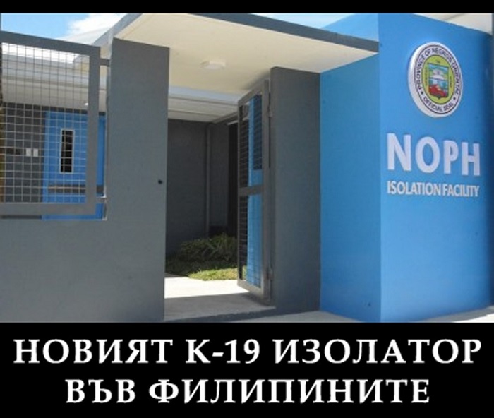 Болница-изолатор, Филипини Болница-изолатор, Филипини