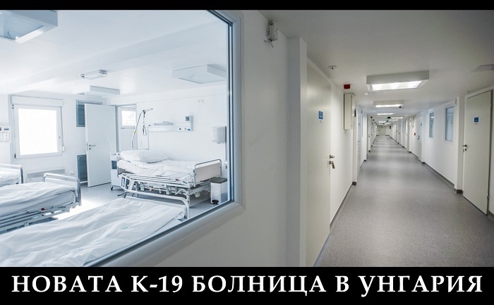 Болница-изолатор, Унгария Болница-изолатор, Унгария