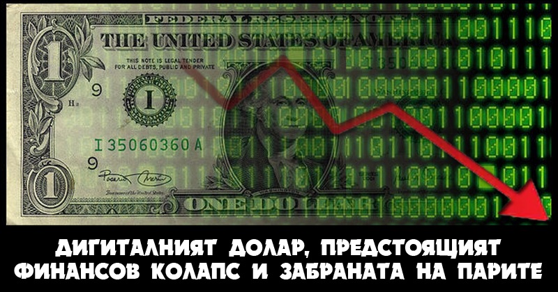 Дигиталният долар, Предстоящият финансов колапс и забраната на парите Ваксини, ID, електронна валута