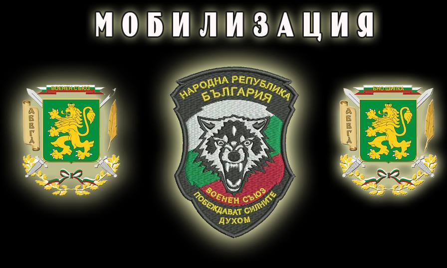 Мобилизация БНО Шипка - Военен съюз