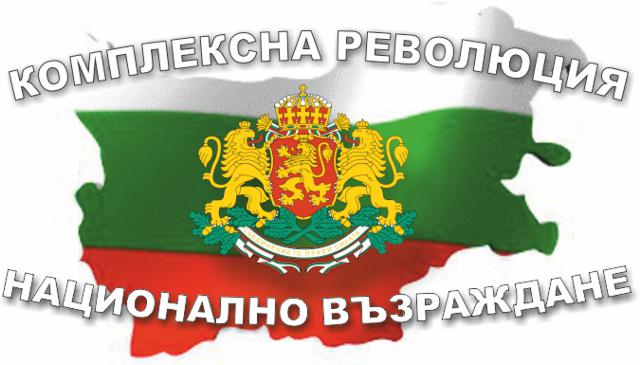 КОМПЛЕКСНА РЕВОЛЮЦИЯ За да бъде МИРНА, трябва да има революция във всички области едновременно